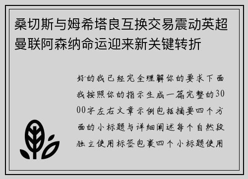 桑切斯与姆希塔良互换交易震动英超曼联阿森纳命运迎来新关键转折