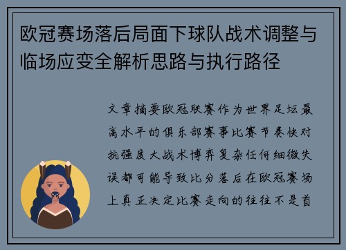 欧冠赛场落后局面下球队战术调整与临场应变全解析思路与执行路径