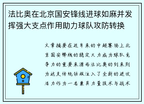 法比奥在北京国安锋线进球如麻并发挥强大支点作用助力球队攻防转换