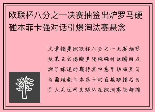 欧联杯八分之一决赛抽签出炉罗马硬碰本菲卡强对话引爆淘汰赛悬念