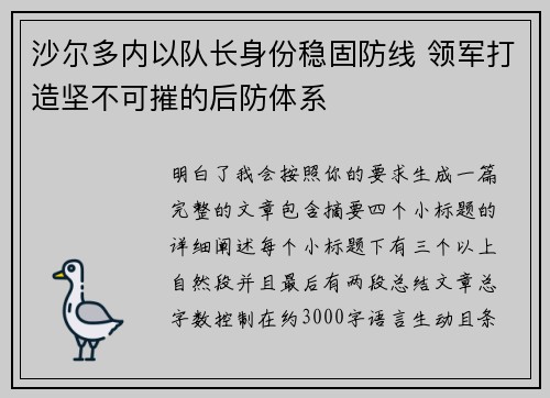 沙尔多内以队长身份稳固防线 领军打造坚不可摧的后防体系