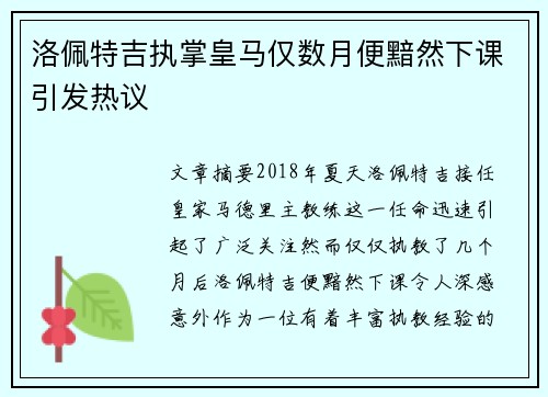 洛佩特吉执掌皇马仅数月便黯然下课引发热议