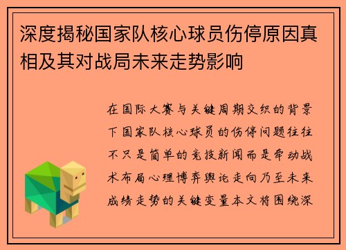 深度揭秘国家队核心球员伤停原因真相及其对战局未来走势影响