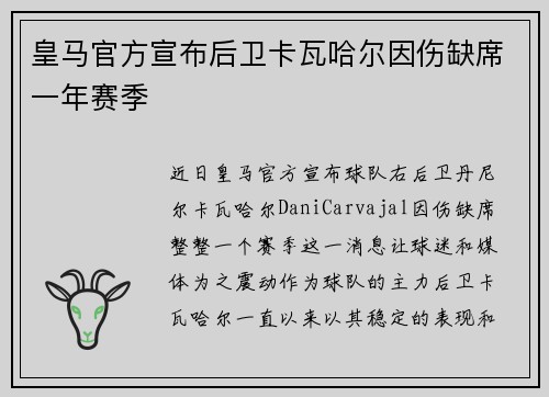 皇马官方宣布后卫卡瓦哈尔因伤缺席一年赛季 