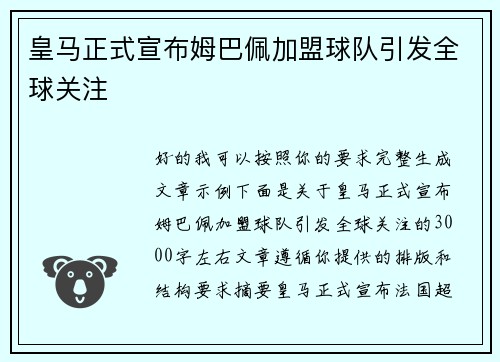 皇马正式宣布姆巴佩加盟球队引发全球关注