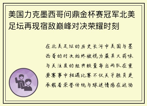 美国力克墨西哥问鼎金杯赛冠军北美足坛再现宿敌巅峰对决荣耀时刻