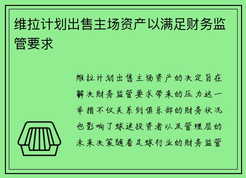 维拉计划出售主场资产以满足财务监管要求