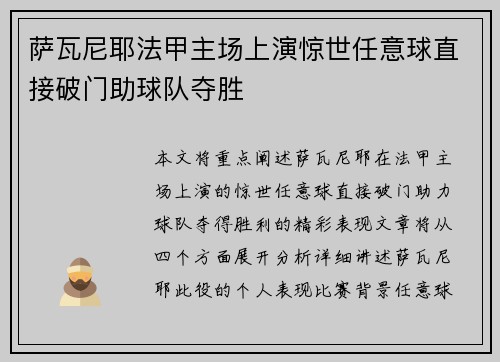 萨瓦尼耶法甲主场上演惊世任意球直接破门助球队夺胜